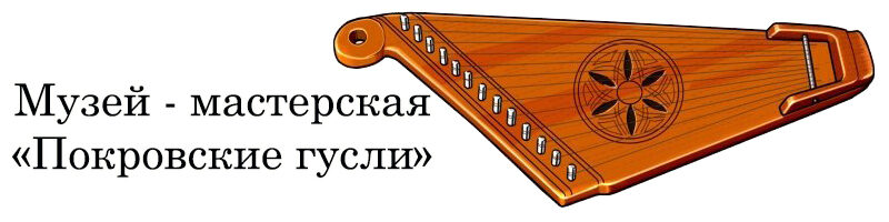Покровские гусли